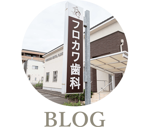 フロカワ歯科医院ブログ
